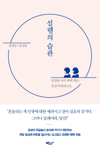 설렘의 습관